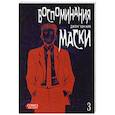 russische bücher: Ким Д. - Воспоминания маски. Том 3