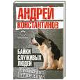 russische bücher: Константинов А. Д. - Байки служивых людей