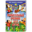 russische bücher: Белованова М. - Музыкальный учебник для детей
