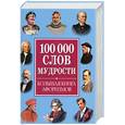 russische bücher:  - 100000 слов мудрости.Большая книга афоризмов.