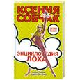 russische bücher: Собчак К. - Энциклопедия лоха