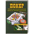 russische bücher: Арнольд П. - Покер. Уроки беспроигрышной игры от профессионала