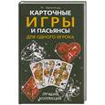 russische bücher: Арнольд П. - Карточные игры и пасьянсы для одного игрока