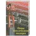 russische bücher: Павлюк Г. - Оперы классического наследия