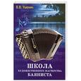 russische bücher: Ушенин В. - Школа художественного мастерства баяниста