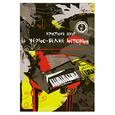 russische bücher: Крит К. - Черно-белые истории. Джазовые фортепианные транскрипции