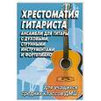 russische bücher: Иванова-Крамская Н. - Хрестоматия гитариста. Ансамбли для гитары с духовыми, струнными инструментами и фортепиано. Для учащихся средних классов ДМШ