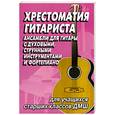 russische bücher: Иванова-Крамская Н. - Хрестоматия гитариста. Ансамбли для гитары с духовыми, струнными инструментами и фортепиано. Для учащихся старших классов ДМШ