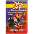russische bücher: Луговская Ю. - Сценарии праздников на работе, пикнике и дома. Практическое руководство для веселых компани