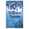 russische bücher: Чернявский В. - По щучьему велению: музыкальная сказка для детей [ноты].