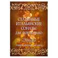 russische bücher: Захарова Л. - Старинные итальянские сонаты для фортепиано [Ноты].