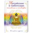 russische bücher:  - Китайские и тибетские пословицы и поговорки