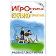 russische bücher: Капшук О. - Игротерапия и сказкотерапия. Развиваемся играя