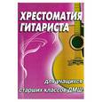 russische bücher: Иванова-Крамская Н. - Хрестоматия гитариста для учащихся старших классов ДМШ