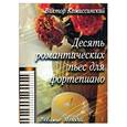 russische bücher: Комиссинский В. - Десять романтических пьес для фортепиано