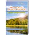 russische bücher:  - Ты взойди, солнце красное. Русские народные песни с нотами