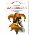 russische bücher: Давидович А. - Конец света закончится хорошо
