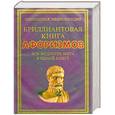 russische bücher:  - Бриллиантовая книга афоризмов.Вся мудрость мира в одной книге