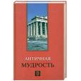 russische bücher: Сост. Лавский В.В. - Античная мудрость