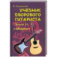 russische bücher: Разумовский В. - Учебник дворового гитариста: Версия № 1 "Сборка"