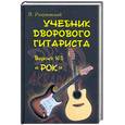 russische bücher: Разумовский В. - Учебник дворового гитариста. Версия №3 "Рок"