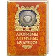 russische bücher: Кожевников А. - Афоризмы античных мудрецов