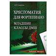 russische bücher: Смирнова Н. - Хрестоматия для фортепиано: младшие классы ДМШ (1-3 классы)