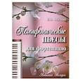 russische bücher: Обухова Е. - Полифонические пьесы для фортепиано