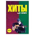 russische bücher: Павленко Б. - Хиты под гитару. Выпуск 2