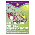 russische bücher: Меньших И. - С музыкой растем, играем и поем: Сборник песен и игр для детей дошкольного возраста