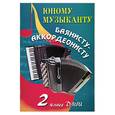 russische bücher: Ушенин В. - Юному музыканту баянисту-аккордеонисту. 2 класс ДМШ