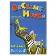 russische bücher: Кузнецов И. - Веселые нотки. Сборник пьес для фортепиано 1-2 кл. Выпуск 2