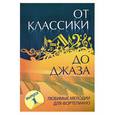 russische bücher: Сазонова Н. - От классики до джаза. Выпуск 1