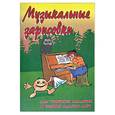 russische bücher: Торопова Н. - Музыкальные зарисовки