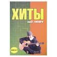 russische bücher: Павленко Б. - Хиты под гитару