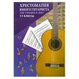 russische bücher: Зубченко О. - Хрестоматия юного гитариста: Учебно-методическое пособие. 1-3 классы ДМШ