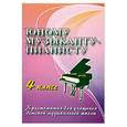 russische bücher: Сурин Е. - Юному музыканту-пианисту. 4 класс