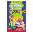 russische bücher: Сост. Молодченко Д. - Лучшая подборка застольных анекдотов