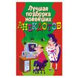 russische bücher:  - Лучшая подборка новейших анекдотов