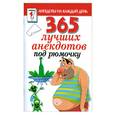russische bücher:  - 365 лучших анекдотов под рюмочку