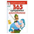 russische bücher:  - 365 суперновых анекдотов