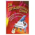 russische bücher: Павленко Б. - За праздничным столом. Песенник