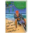 russische bücher: Дроздов Н. - Акула для меня только наживка..." Экологически чистые анекдоты от Николая Дроздова