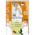 russische bücher: Ковалева С. - Все о свадьбах. 500 советов по организации и проведению