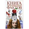russische bücher:  - Книга занимательных фактов