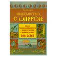 russische bücher: Алпарова Н. - Знакомство с оперой. Оперы русских композиторов с иллюстрациями и комментариями для детей