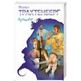 russische bücher: Трахтенберг Р. - Роман Трахтенберг. Лучшее