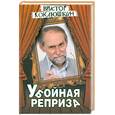 russische bücher: Коклюшкин - Убойная реприза