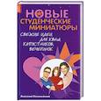 russische bücher: Коломейский А. - Новые студенческие миниатюры. Свежие идеи для КВНов, капустников, вечеринок