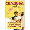 russische bücher: Е. А. Гоценко, Н. А. Суворова - Свадьба. Как правильно организовать торжество. Сценарии, тосты